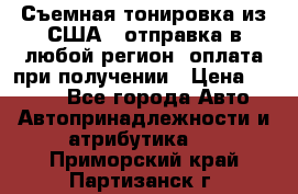 Съемная тонировка из США ( отправка в любой регион )оплата при получении › Цена ­ 1 600 - Все города Авто » Автопринадлежности и атрибутика   . Приморский край,Партизанск г.